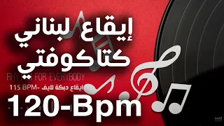 2023 إيقاع لبناني كتاكوفتي دبكة لبنانية لايف Lebanon Rhythm Katakofti Debka Live Dabka 120 Bpm 