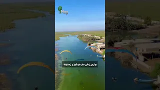 اینجا روستای ص راخیه تو دل تالاب شادگان خوزستانجایی که زندگی روی آب جریان داره 