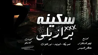مهرجان   سكينه برازيلي   حمو بيكا   ابو ليله   نور التوت   توزيع فيجو الدخلاوي دندنها