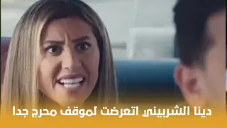 فيلم ثانية واحدة دينا الشربيني اتعرضت لموقف محرج جدا لما ركبت أوبر شوف عملت إيه 