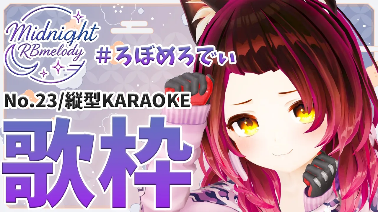 【 縦型/歌枠】NO23.今日はダウナーろぼちゃんでし🌸🎤ろぼめろでぃ～ RBmelody  🎶 【ホロライブ/ ロボ子さん #ろぼめろでぃ】