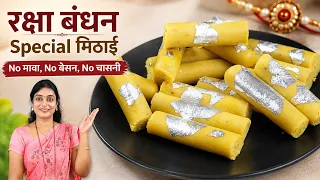 न बेसन,न मावा,न चासनी Rakshabandhan Special Mithai झटपट बने।kaju Roll।Indian Sweet Recipes 