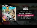 다이나믹 듀오 - 맵고짜고단거 (Feat. 페노메코) [OFF DUTY]ㅣLyrics/가사