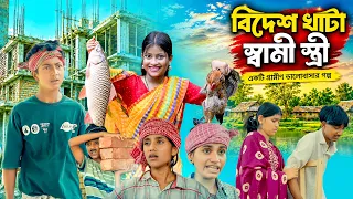 বিদেশ খাটা স্বামী-স্ত্রী | Bidesh Khata Shami Stree|New Bangla Natok 2026 ||Vetul,Poli,Hasem,Ruksana
