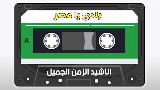 بلدى يا مصر محمد نجيب و اشرف زهران 