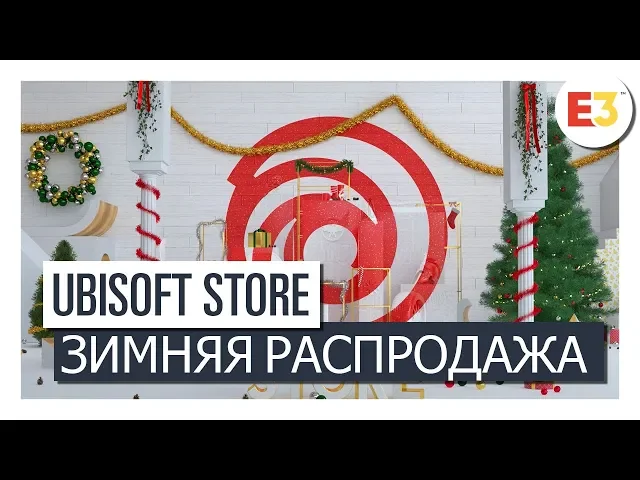 UBISOFT STORE - ЗИМНЯЯ РАСПРОДАЖА СКИДКИ ДО 85%