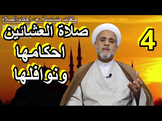 ⁣صلاة العشائين /نوافلها واهم احكامها /سلسلة اهم احكام الصلاة