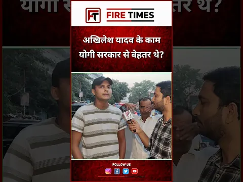 अखिलेश यादव के काम बेहतर थे योगी सरकार से? #upelection2027 #bjp #akhileshyadav #firetimes #bsp