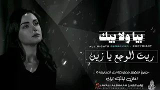 بيا ولا بيك   ترند تيك توك         ريت الوجع يا زين بيا ولا بيك   اغاني مطلوبة اكثر شي دندنها