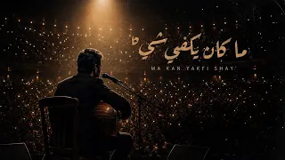 ما كان يكفي شيء                   دندنها