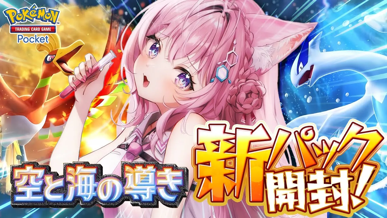 【ポケポケ】新パック「空と海の導き」引く！！！ルギア＆ホウオウデッキ面白難しそ～～～！【博衣こより/ホロライブ】