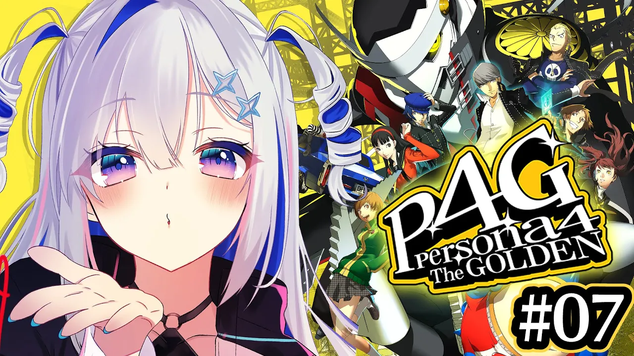 【P4G】#07 初見！！りせち可愛すぎる！！ペルソナ4 ザ・ゴールデン/Persona4 The golden【天音かなた/ホロライブ】※ネタバレ注意