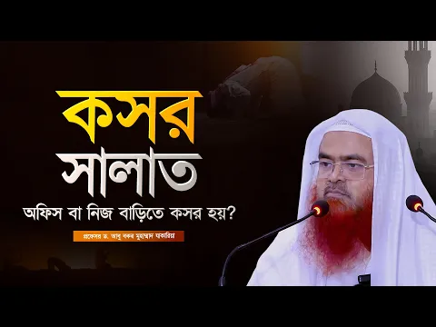 কসর সালাত। অফিস/নিজ বাড়িতে কসর হয়? প্রফেসর ড. আবু বকর মুহাম্মাদ যাকারিয়া