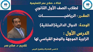 لطلاب الصف 1 الثانوي الدوال الدائرية المثلثية د 1 الزاوية الموجهة والوضع القياسي لها 