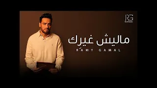رامي جمال   ماليش غيرك  إزيك          رامي جمال  دندنها