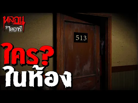 Video Thumbnail: โรงแรมที่ไม่ควรนอน | หลอนไดอารี่ EP.309