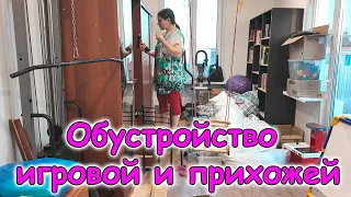 Уборка в игровой и прихожей. Ремонт шкафа. (10.26г.) Семья Бровченко.