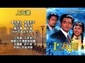 上海灘 三部曲 1980 （歌詞字幕）01 上海灘《上海灘》主題曲；02 萬般情《上海灘續集》主題曲；03 上海灘龍虎鬥《上海灘龍虎鬥》主題曲；演唱：葉麗儀；作詞：黃霑；作曲：顧嘉輝；編曲：顧嘉輝