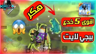 ببجي لايت كيف تصير هكر افضل 5 خدع و اسرار تحديث 0 20 0 Tips And Tricks Pubg Mobile Lite 