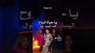 يا حياة الروح  شيرين   اليسا  نوال الزغبي بالذكاء الاصطناعي   دندنها