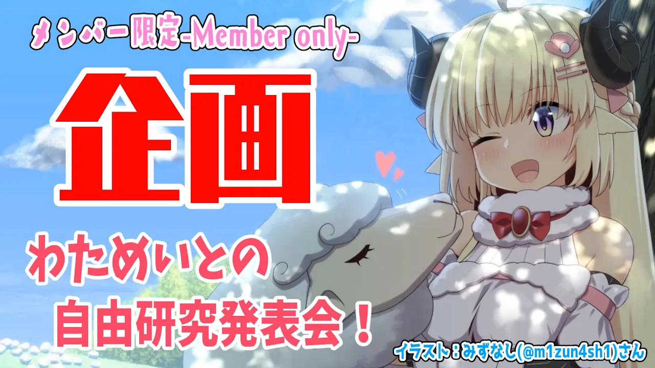 【メンバー限定配信】開設2年6ヶ月目！企画！わためいとの自由研究発表会！【角巻わため/ホロライブ４期生】