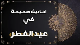احاديث صحيحة في عيد الفطر دندنها