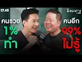 Download Lagu คุณพลาดหรือไม่? กับสิ่งที่คนรวย 1% ทำ และคนอีก 99% ไม่เคยรู้? | The GrowthLab EP.48