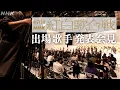 Lagu 【21日23:59まで限定公開】第76回NHK紅白歌合戦　出場歌手発表会見