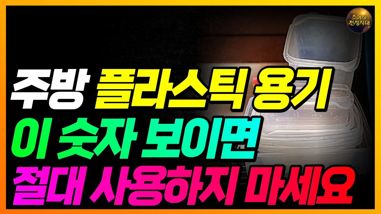 집에 있는 플라스틱!! 이 숫자 있는지 빨리 확인하세요!! 알면 다신 못씁니다!!