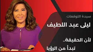 ليلى عبد اللطيف في توقعات قوية جديدة 