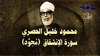 الشيخ الحصري سورة الانشقاق مجو د 