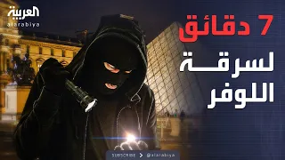 العالم الليلة عملية سطو هوليوودية تنتهي بسرقة أغلى كنوز فرنسا 