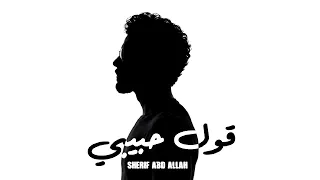 شريف عبد الله   قول حبيبي                                                         دندنها
