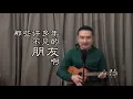 南方二重唱《不要问我过的好不好》尤克里里弹唱