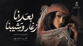بعدنا صغار وشيبنا   ضيم الوقت حيل اتعبنا   اغاني طرب      اميرة اسماعيل   مطلوبه اكترشيء  دندنها