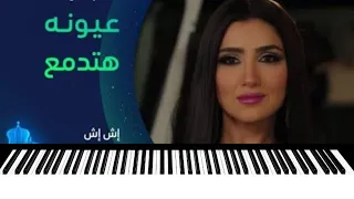 بوسي عيونه هتدمع مسلسل اش اش  عزف اورغ دندنها