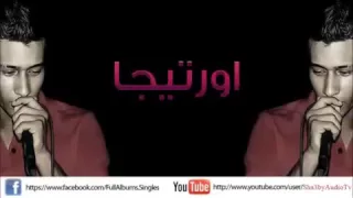 اغنية زمن الطيبين راح غناء اورتيجا ال8 