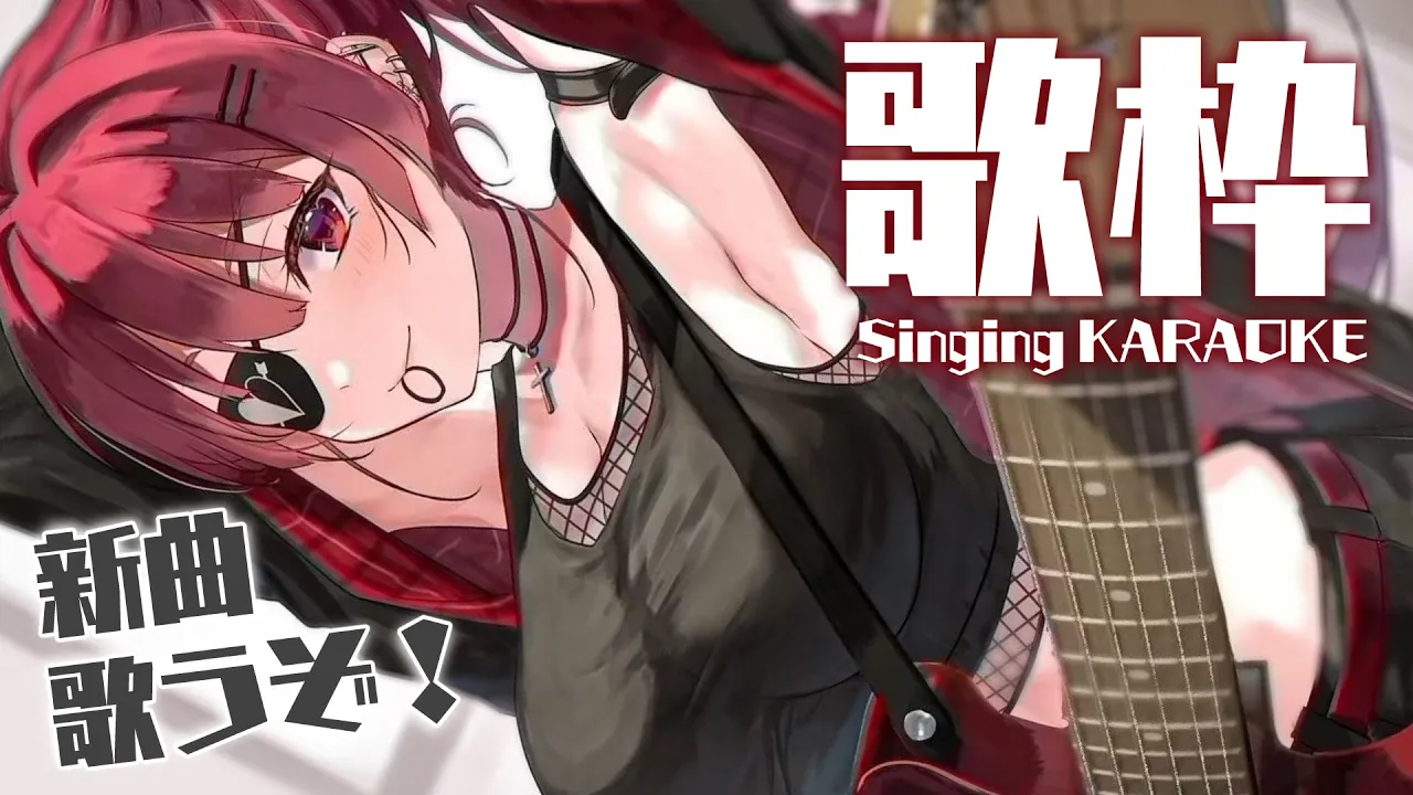 【歌枠】新曲おぼえた!!うたう🎶 / singing KARAOKE【ホロライブ/宝鐘マリン】