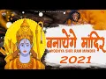 Download Lagu Banayenge Mandir - Ayodhya Shri Ram Mandir 2021 - Dj Remix Song - Dialogue Mix
