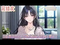 Download Lagu 【完结文】《未婚妻助理当众向她求婚后我的身份曝光了》我和她订婚，是因为她爷爷求我，约定三年培养感情，如果有了感情就走进婚姻殿堂，三年来我没捂热这块寒冰#小说#小說改編#西幻