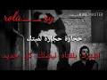 عدنان بريسم // حجاره حجاره لميتك فدشي٢٠١٨😘