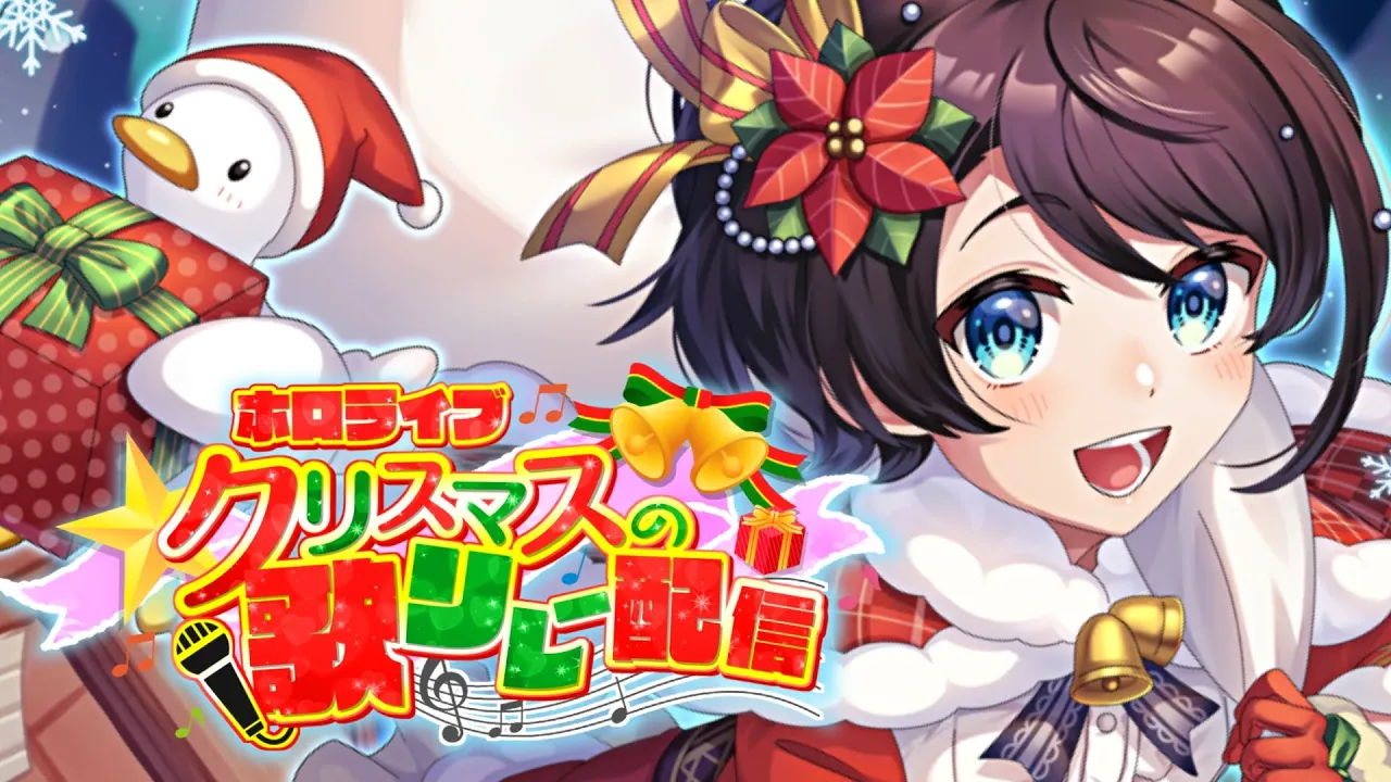 【#ホロクリスマス歌枠リレー】クリスマスうた：sing【ホロライブ/大空スバル】