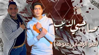 مهرجان صاحبي الذئيب حمو الطيخا ومودي أمين 