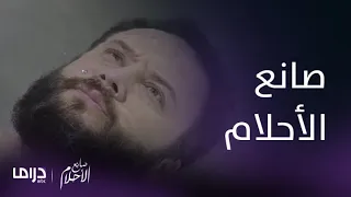 مسلسل صانع الأحلام إذا كنت من عشاق الخيال العلمي فأنت على موعد مع مسلسل صانع الأحلام 