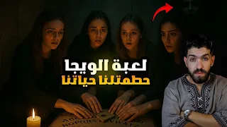 لعبة الويجا لعبة دفعت صديقتنا للانتــ حار قصة رعب واقعية صرات في اقامة قسنطينة  لعبة الويجا لعبة دفعت صديقتنا للانتــ حار قصة رعب واقعية صرات في اقامة قسنطينة