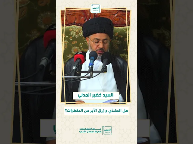 ⁣هل يعد المغذي و زرق الإبر من المفطرات ؟