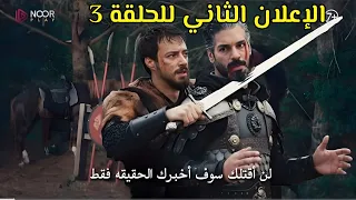 اعلان 2 وتوقعات الحلقه 3 من مسلسل المؤسس اورهان 