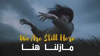   الأغنية التي أبكت الجميع    مازلنا هنا                     دندنها