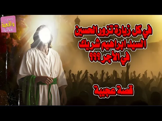 ⁣في كل زيارة تزور فيها الامام الحسين السيد ابراهيم شريك في الاجر !! تعرف على قصته