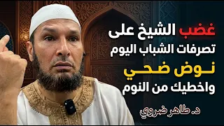 غضب الشيخ على تصرفات الشباب اليوم نوض ضحي واخطيك من النوم الشيخ طاهر ضروي #الشيخ_طاهر_ضروي